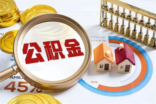 朔州在职怎么提公积金（在职如何提取住房公积金）